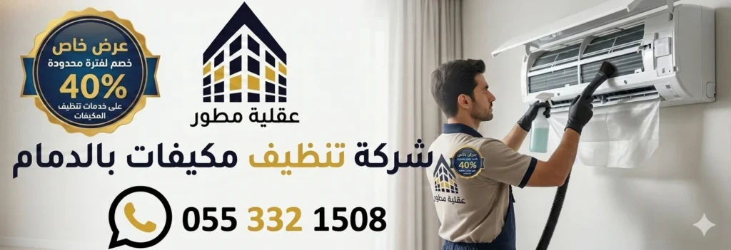 شركة تنظيف مكيفات بالدمام