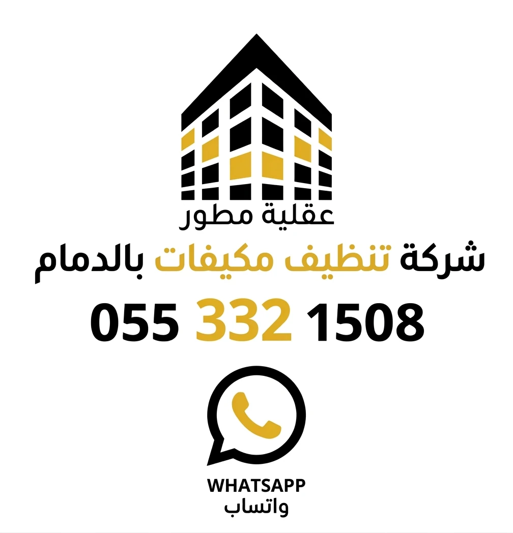 شركة تنظيف مكيفات بالدمام